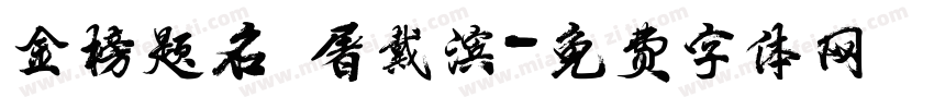 金榜题名 屠戴滨字体转换